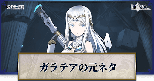 fgo-ガラテア