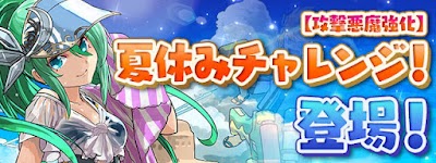 夏休みチャレンジ