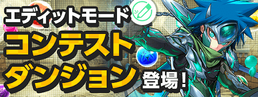 エディットモードコンテストダンジョン