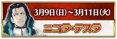 fgo-CBC2025ニコラテスラ
