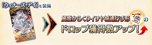 fgo-ウィナーズ・アイ