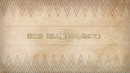 fgo-第2節_第2節
