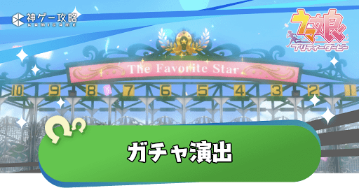 ガチャの確定演出一覧