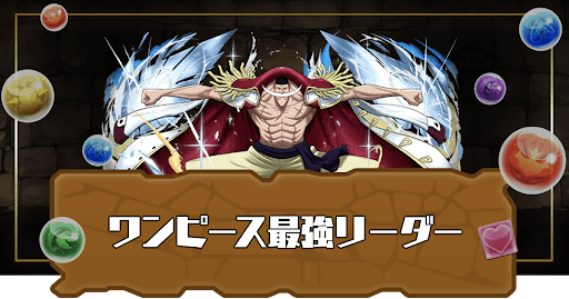 ワンピース最強リーダー