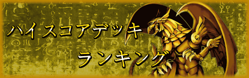 ハイスコアデッキランキングバナー
