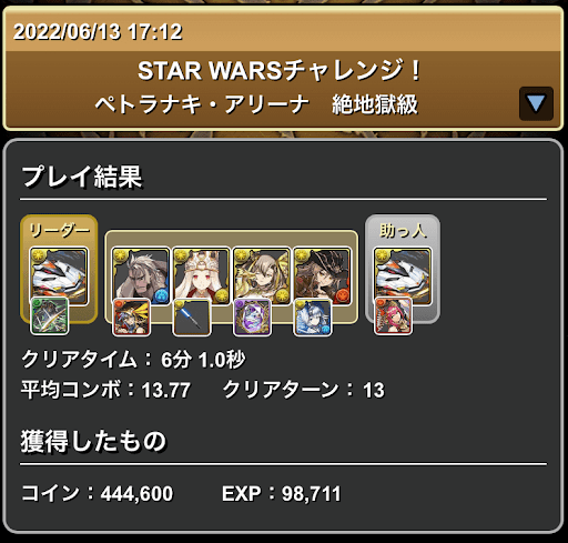 スターウォーズチャレンジ-デイトナパーティで攻略