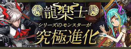 龍楽士-究極進化