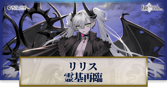 ✳︎リリス✳︎様 ご確認ページ FGO】リリスの再臨画像とマテリアル 