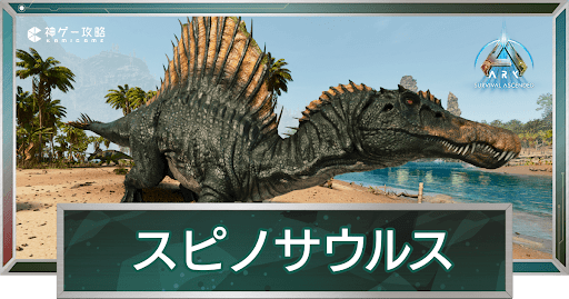 スピノサウルス