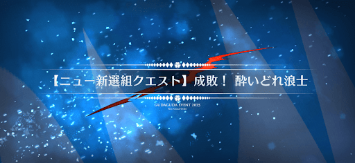 fgo-ニュー新撰組クエスト2_ニュー新撰組クエスト2