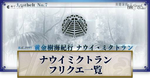fgo-ナウイミクトランフリクエ