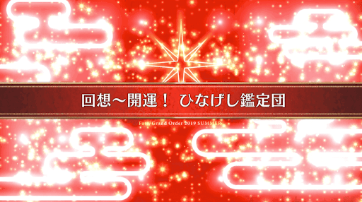 fgo-復刻ラスベガス_番外5