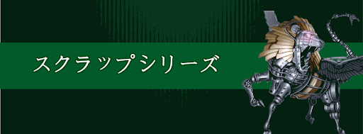 スクラップ