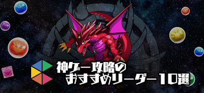 神ゲー攻略のおすすめリーダー10選