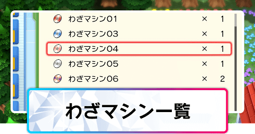 わざマシン一覧と入手方法