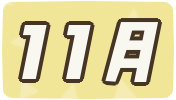 11月