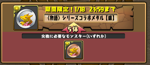 物語コラボメダル-交換所