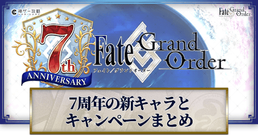 fgo-7周年