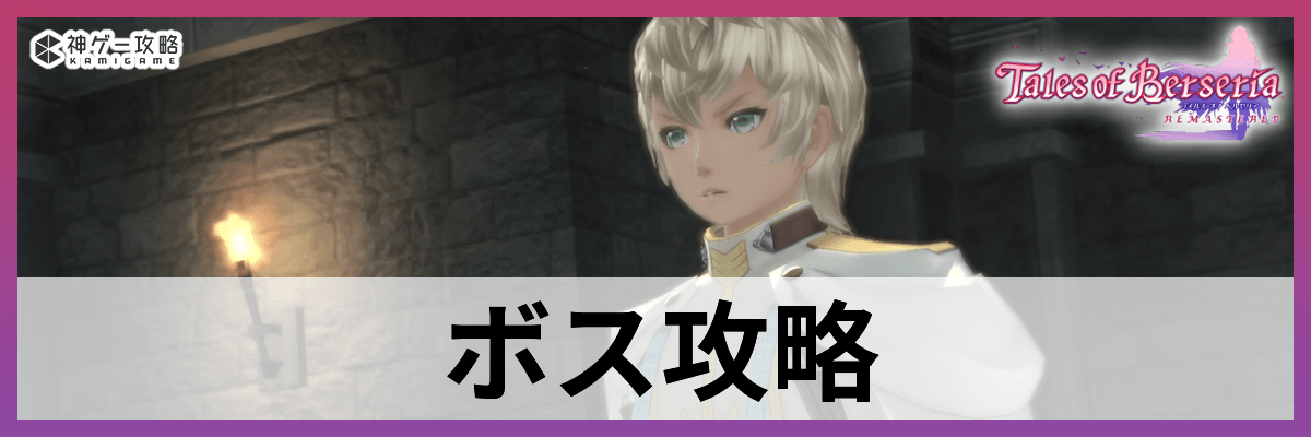 ベルセリアリマスター_ボス攻略