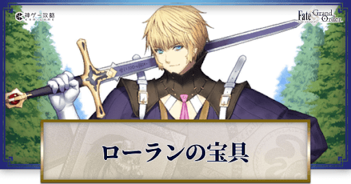 fgo-ローラン