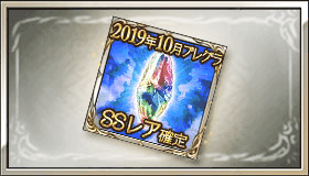 2018年11月前半SSレア確定ガチャチケット