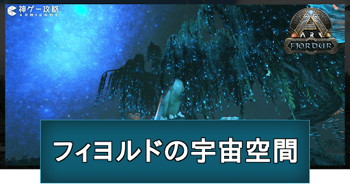 ARK_フィヨルドの宇宙空間