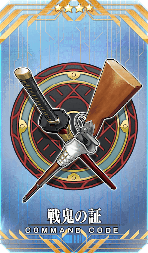 戦鬼の証