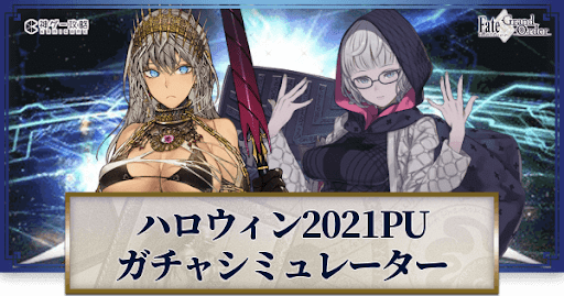 fgo-ハロウィン2021ピックアップ