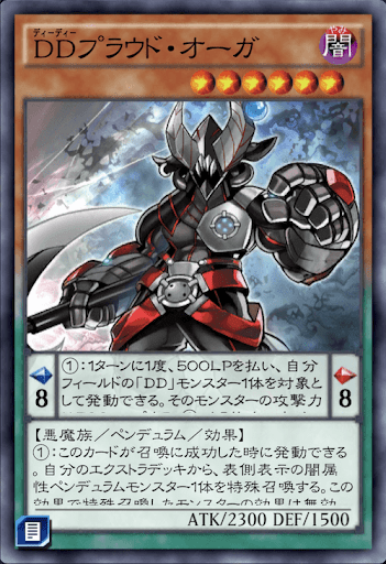 DDプラウド・オーガ