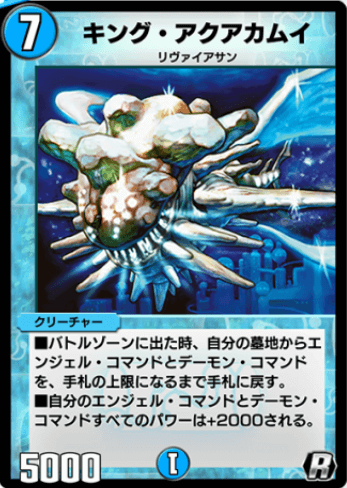デュエプレ＿キング・アクアカムイ