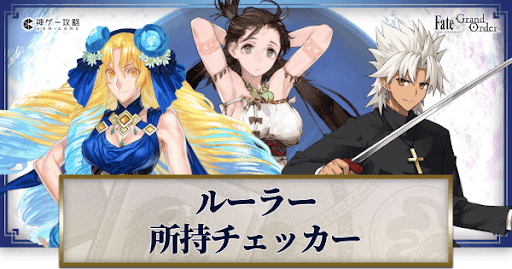 fgo-所持チェッカー