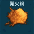 発火粉