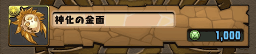 神化の金面入手方法