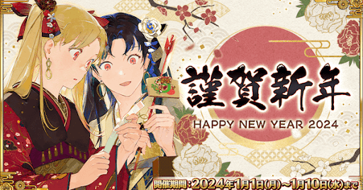 fgo-正月2024