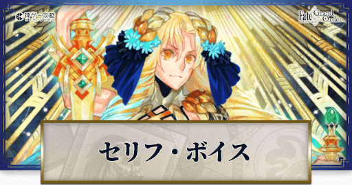 fgo-アストライアのボイス