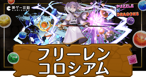 パズドラ-フリーレンコロシアム