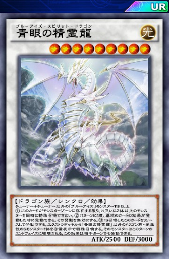 青眼の精霊龍