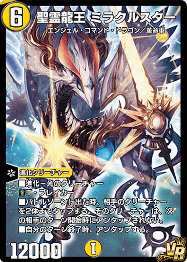 聖霊龍王 ミラクルスター