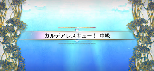 fgo-水怪クライシス_カルデアレスキュー！中級