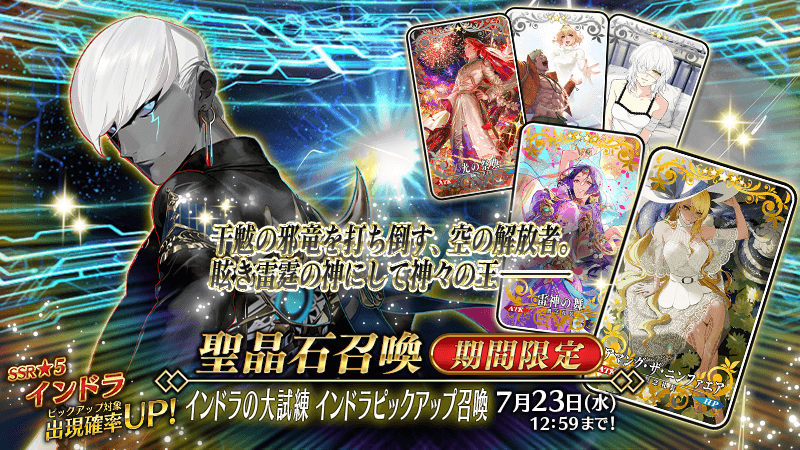 fgo-インドラの大試練