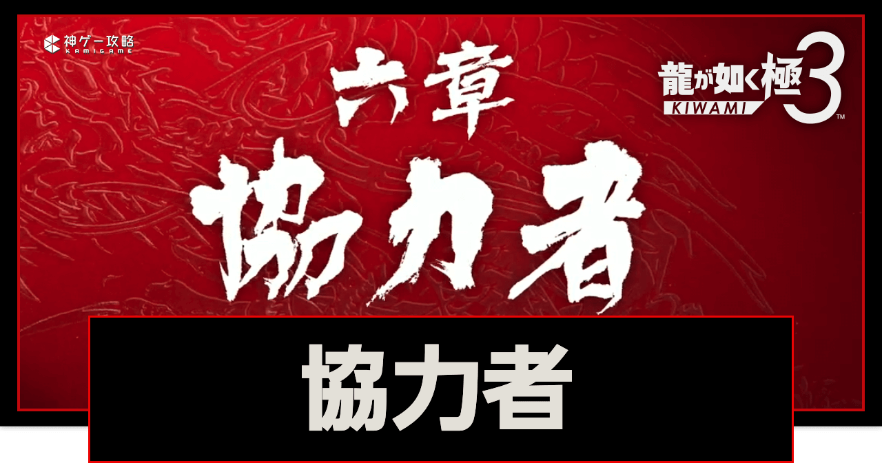 龍が如く極3_6章「協力者」攻略チャート