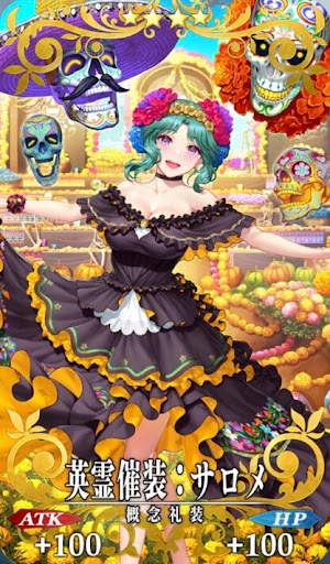 英霊催装：サロメ