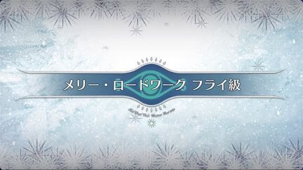fgo-クリスマス2020_フライ級
