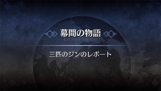 幕間の物語_ミドラーシュのキャスター幕間2