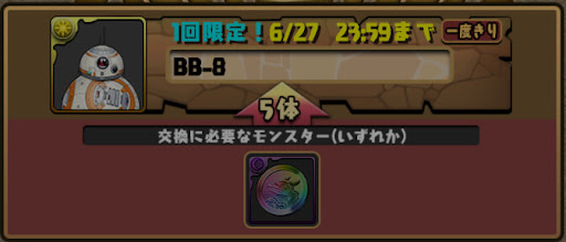 スターウォーズ-交換所限定キャラ