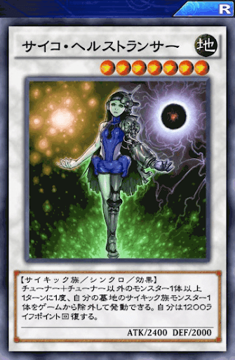 サイコ・ヘルストランサー