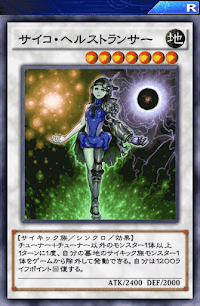 サイコ・ヘルストランサー