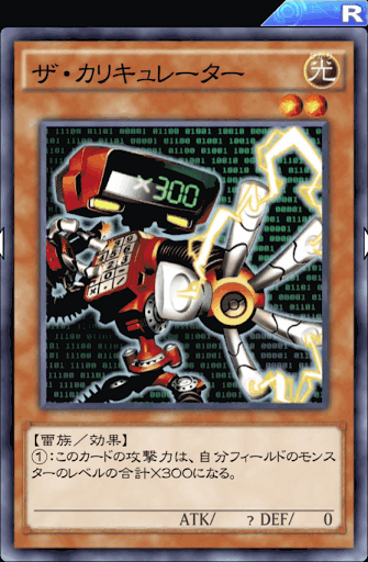 ザ・カリキュレーター