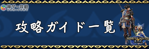 攻略ガイド一覧