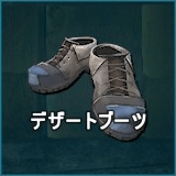 デザートブーツ
